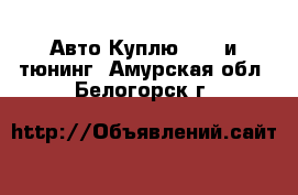 Авто Куплю - GT и тюнинг. Амурская обл.,Белогорск г.